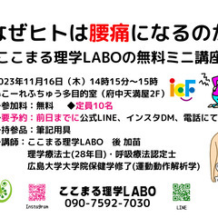 「なぜヒトは腰痛になるのか」ここまる理学LABO無料講座