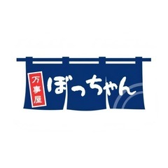 東海の便利屋