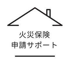 火災保険を使ったことがない方！