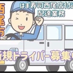 西尾市【はま寿司西尾店付近】ドライバー募集