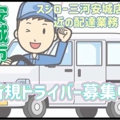 安城市【スシロー三河安城店付近】ドライバー募集