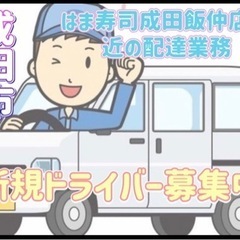 成田市【はま寿司成田飯仲店付近】ドライバー募集