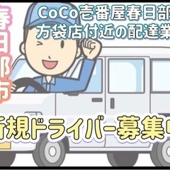 春日部市【CoCo壱番屋春日部新方袋店付近】ドライバー募集の画像