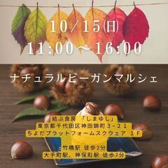10/15㈰ナチュラルビーガンマルシェ