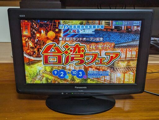 パナソニック　ビエラ　19インチ　2010年製
