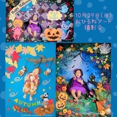 10月29日(日)おひるねアートハロウィン撮影会