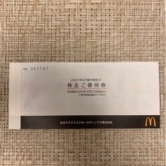 マクドナルド　株主優待券