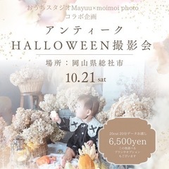 アンティーク×ハロウィン撮影会