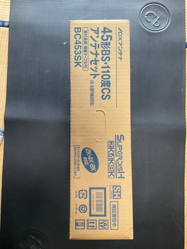 BS.CSアンテナセット　DX BC453SK 開封済、ほぼ未使用品