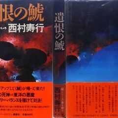 【単行本古本】西村寿行「遺恨の鯱(第2刷・帯付き)」・・・世界中で西側謀報員が何者かに次々と殺される。死神を名乗る謎の組織と仙石文蔵一派の死闘・・・の画像