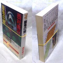 【ノベルズ古本・良品】西村寿行「幽鬼の鯱(第1刷・帯付き)」・・・世界征服を狙うデビル一族が、死のウイルスを放ち、鯱四人組へ挑戦状を叩きつけてきた・・・の画像