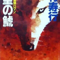 【ノベルズ古本】西村寿行「神聖の鯱(第1刷・帯付き)」・・・鬼と...