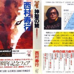 【ノベルズ古本】西村寿行「神聖の鯱(第1刷・帯付き)」・・・鬼と称する正体不明の敵が、鯱四人組に宣戦を布告・・・の画像