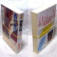 【ノベルズ古本】西村寿行「神聖の鯱(第1刷・帯付き)」・・・鬼と称する正体不明の敵が、鯱四人組に宣戦を布告・・・の画像