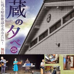 第21回蔵の夕べ～心に残る昭和歌謡をあなたに！（中町・蔵シック館...