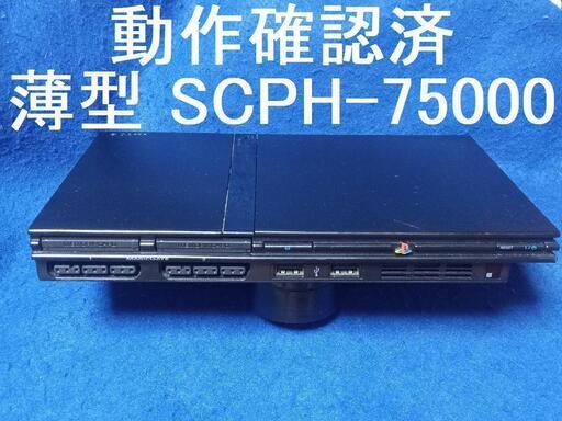 薄型プレイステーション２　本体　SCPH-75000　薄型　動作確認済