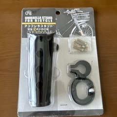 新品未開封。自転車用アンブレラスタンド 安全2点止め