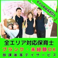 【大船】放デイの全エリア対応保育士／入社祝い金・インセンティブあ...