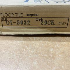 サンゲツ　フロアタイル　OT-5032　3ケース　置敷き帯電防止ビニル床タイル フロアカーペットの画像