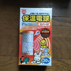 マルカン 保温電球 カバー付き 20w ペットヒーター