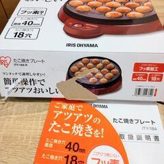 アイリスオーヤマ たこ焼き器 レッド ITY-18A-R
   たこ焼きプレートあげますの画像
