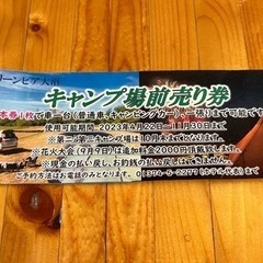 キャンプ場チケット半額　更に値下げしましたラストです