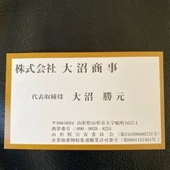 山形市(株)大沼商事です。