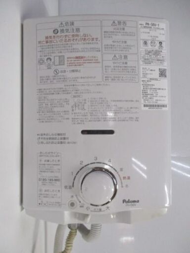 【引き取り限定】ガス 瞬間湯沸器　PH-5BV-1　LPガス　プロパン　パロマ