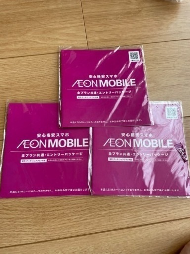 イオンモバイルエントリーパッケージ　未開封3セット