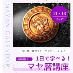 初‼️リアル開催　＜1日で学べる！＞マヤ暦講座の画像
