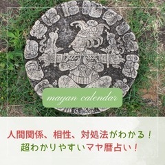初‼️リアル開催　＜1日で学べる！＞マヤ暦講座の画像