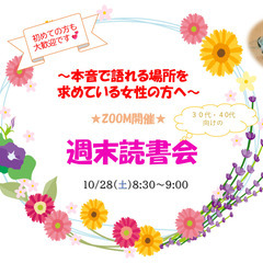 【本音で語れる場所を求めている女性へ★ ホット一息♡週末読書会&...