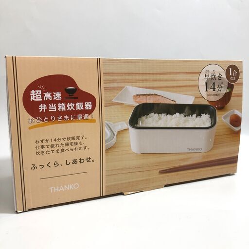 2/12終 未使用 THANKO サンコー 超高速 弁当箱炊飯器 TKFCLBRC 菊TK