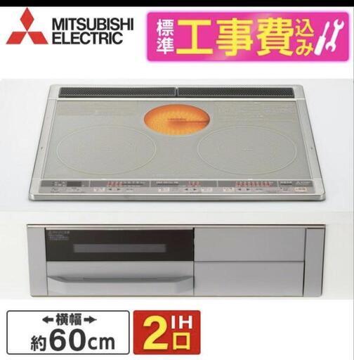 格安出品！新品　三菱電機ＩＨクッキングヒーター標準工事費込み