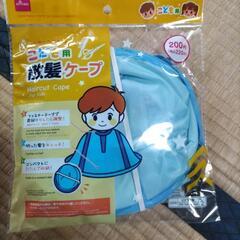 子ども用散髪ケープ　お取引中