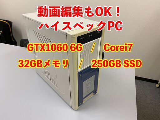 【動画編集OK】ハイスペックPC/ゲーミングPC（GTX1060 6G+Corei7+32GBメモリ+250GB SSD