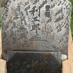 大工道具 利五郎　鉋　カンナの画像