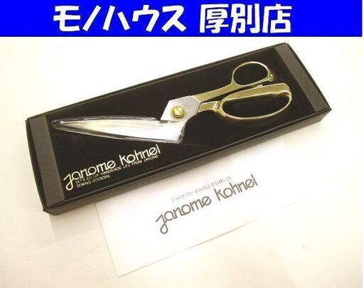 裁ちばさみ　裁ちはさみ　裁ちバサミ 裁ち鋏　ジャノメコーネル 中古 札幌市厚別区 厚別店