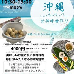第3回【沖縄初！腸運☆女神味噌作り】