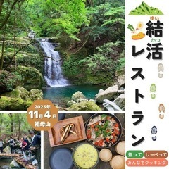 ハイキング×クッキング ⛰️🍳 結活レストラン【参加者募集中！】