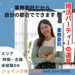 ※急募【埼玉県内各地】婚活パーティー司会進行・管理運営　募集中♪【縁結び💘のジョイング】の画像