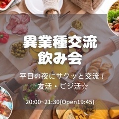 【異業種交流・飲み会】仕事終わりにサクッと繋がれる☆ おひとりさ...