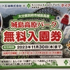 城島高原パーク無料入園券4枚差し上げますの画像