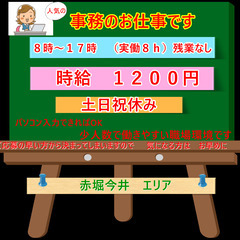 人気の事務職・パソコン入入力できればご応募可能です。