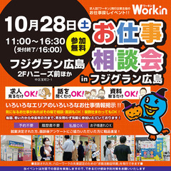 就職･転職フェア★お仕事相談会！10月28日(土)in「フジグラ...