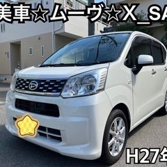 平成27年式！綺麗なムーヴ！X SA！程度良好！検査付！ダイハツ...
