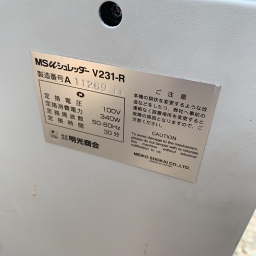 明光商会 MSシュレッダー 業務用 V231-R
