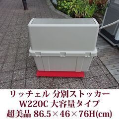 リッチェル 分別スットカー W220C 販売価格 10,450円 超美品 45L袋が4コ入る大容量タイプ Richellの画像
