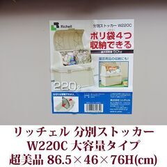 リッチェル 分別スットカー W220C 販売価格 10,450円 超美品 45L袋が4コ入る大容量タイプ Richellの画像