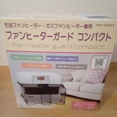 ファンヒーターガード　コンパクト